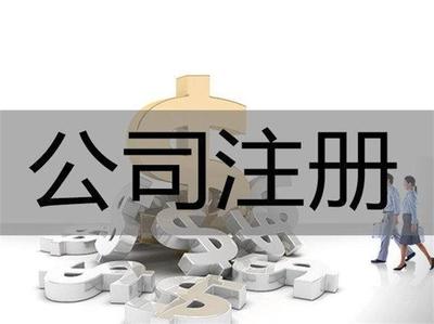 重慶巴南區注冊廣告設計公司代辦費用解析